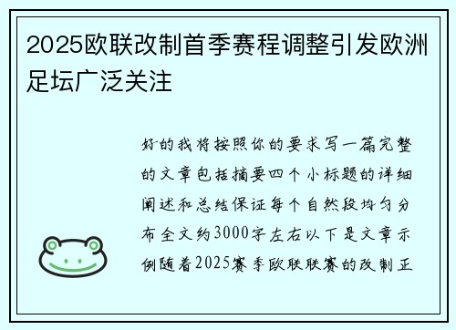 2025欧联改制首季赛程调整引发欧洲足坛广泛关注 2025欧联改制首季赛程调整引发欧洲足坛广泛关注