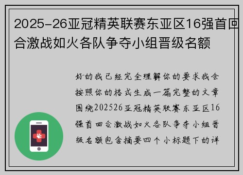 2025-26亚冠精英联赛东亚区16强首回合激战如火各队争夺小组晋级名额