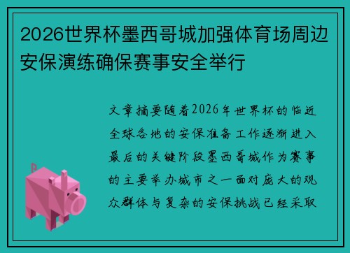 2026世界杯墨西哥城加强体育场周边安保演练确保赛事安全举行 2026世界杯墨西哥城加强体育场周边安保演练确保赛事安全举行