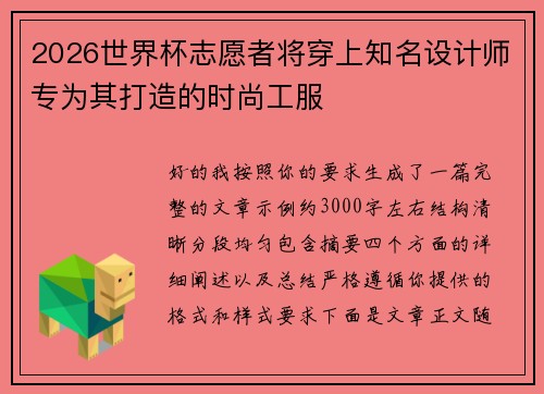 2026世界杯志愿者将穿上知名设计师专为其打造的时尚工服