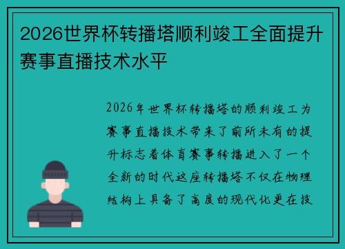2026世界杯转播塔顺利竣工全面提升赛事直播技术水平 2026世界杯转播塔顺利竣工全面提升赛事直播技术水平