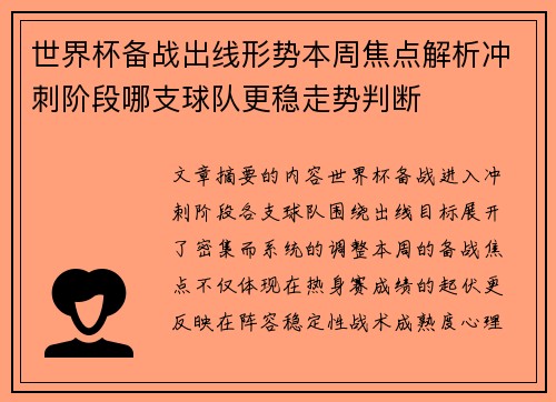 世界杯备战出线形势本周焦点解析冲刺阶段哪支球队更稳走势判断 世界杯备战出线形势本周焦点解析冲刺阶段哪支球队更稳走势判断