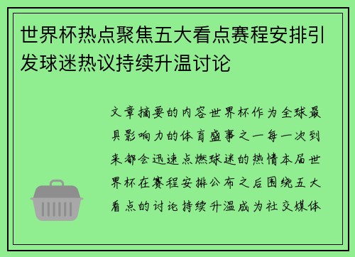 世界杯热点聚焦五大看点赛程安排引发球迷热议持续升温讨论 世界杯热点聚焦五大看点赛程安排引发球迷热议持续升温讨论