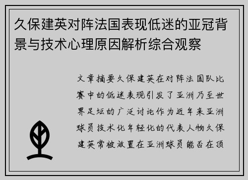 久保建英对阵法国表现低迷的亚冠背景与技术心理原因解析综合观察 久保建英对阵法国表现低迷的亚冠背景与技术心理原因解析综合观察