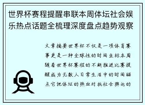 世界杯赛程提醒串联本周体坛社会娱乐热点话题全梳理深度盘点趋势观察汇总 世界杯赛程提醒串联本周体坛社会娱乐热点话题全梳理深度盘点趋势观察汇总