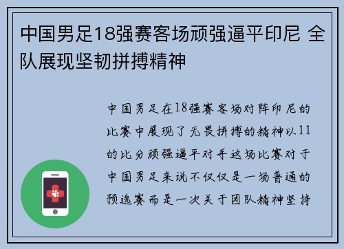 中国男足18强赛客场顽强逼平印尼 全队展现坚韧拼搏精神