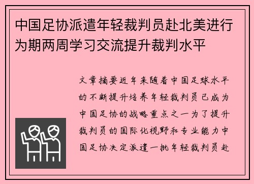 中国足协派遣年轻裁判员赴北美进行为期两周学习交流提升裁判水平 中国足协派遣年轻裁判员赴北美进行为期两周学习交流提升裁判水平