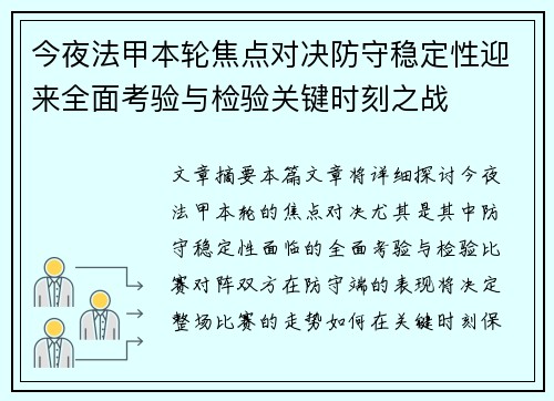 今夜法甲本轮焦点对决防守稳定性迎来全面考验与检验关键时刻之战 今夜法甲本轮焦点对决防守稳定性迎来全面考验与检验关键时刻之战