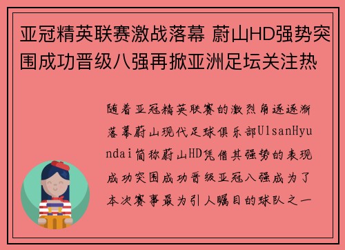亚冠精英联赛激战落幕 蔚山HD强势突围成功晋级八强再掀亚洲足坛关注热潮 亚冠精英联赛激战落幕 蔚山HD强势突围成功晋级八强再掀亚洲足坛关注热潮