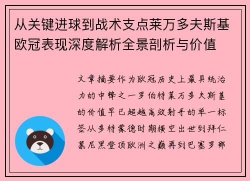 从关键进球到战术支点莱万多夫斯基欧冠表现深度解析全景剖析与价值