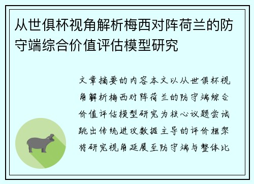 从世俱杯视角解析梅西对阵荷兰的防守端综合价值评估模型研究