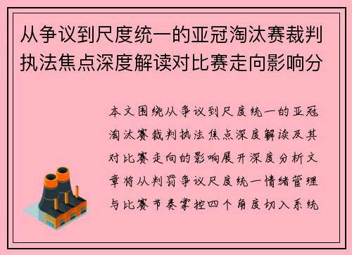 从争议到尺度统一的亚冠淘汰赛裁判执法焦点深度解读对比赛走向影响分析 从争议到尺度统一的亚冠淘汰赛裁判执法焦点深度解读对比赛走向影响分析