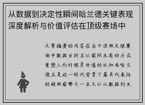 从数据到决定性瞬间哈兰德关键表现深度解析与价值评估在顶级赛场中