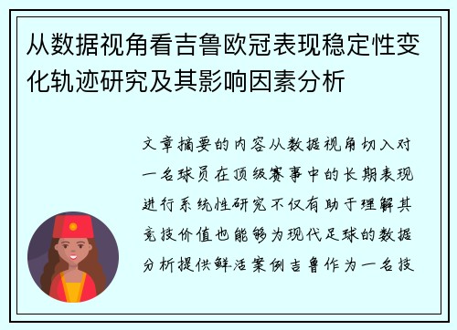 从数据视角看吉鲁欧冠表现稳定性变化轨迹研究及其影响因素分析 从数据视角看吉鲁欧冠表现稳定性变化轨迹研究及其影响因素分析