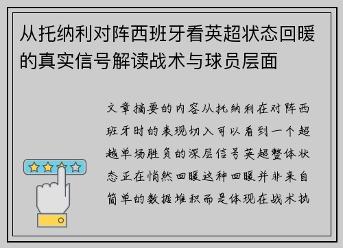 从托纳利对阵西班牙看英超状态回暖的真实信号解读战术与球员层面