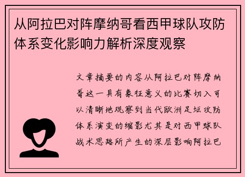 从阿拉巴对阵摩纳哥看西甲球队攻防体系变化影响力解析深度观察 从阿拉巴对阵摩纳哥看西甲球队攻防体系变化影响力解析深度观察