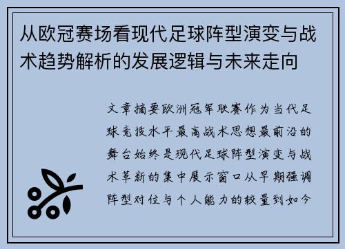 从欧冠赛场看现代足球阵型演变与战术趋势解析的发展逻辑与未来走向 从欧冠赛场看现代足球阵型演变与战术趋势解析的发展逻辑与未来走向