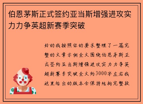 伯恩茅斯正式签约亚当斯增强进攻实力力争英超新赛季突破 伯恩茅斯正式签约亚当斯增强进攻实力力争英超新赛季突破