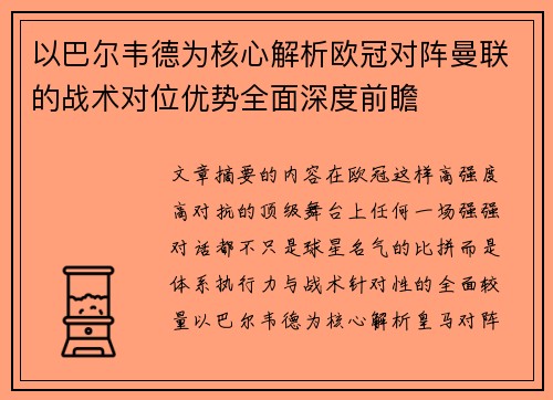 以巴尔韦德为核心解析欧冠对阵曼联的战术对位优势全面深度前瞻