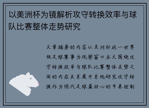 以美洲杯为镜解析攻守转换效率与球队比赛整体走势研究