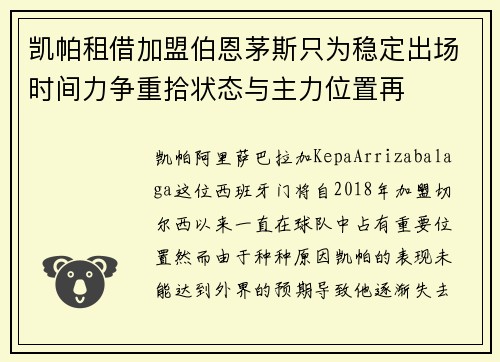 凯帕租借加盟伯恩茅斯只为稳定出场时间力争重拾状态与主力位置再