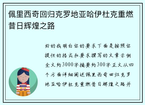 佩里西奇回归克罗地亚哈伊杜克重燃昔日辉煌之路 佩里西奇回归克罗地亚哈伊杜克重燃昔日辉煌之路