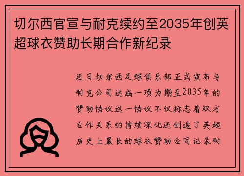 切尔西官宣与耐克续约至2035年创英超球衣赞助长期合作新纪录 切尔西官宣与耐克续约至2035年创英超球衣赞助长期合作新纪录