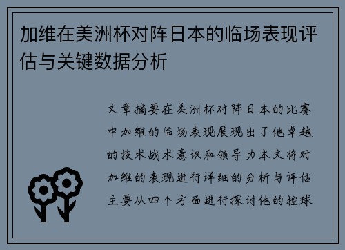 加维在美洲杯对阵日本的临场表现评估与关键数据分析 加维在美洲杯对阵日本的临场表现评估与关键数据分析