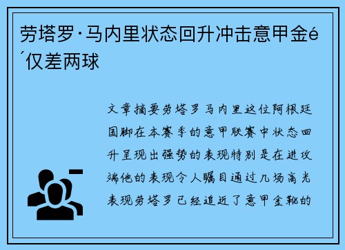 劳塔罗·马内里状态回升冲击意甲金靴仅差两球