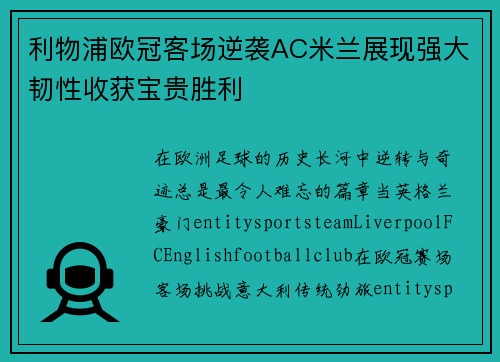利物浦欧冠客场逆袭AC米兰展现强大韧性收获宝贵胜利 利物浦欧冠客场逆袭AC米兰展现强大韧性收获宝贵胜利