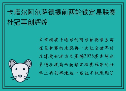 卡塔尔阿尔萨德提前两轮锁定星联赛桂冠再创辉煌 卡塔尔阿尔萨德提前两轮锁定星联赛桂冠再创辉煌