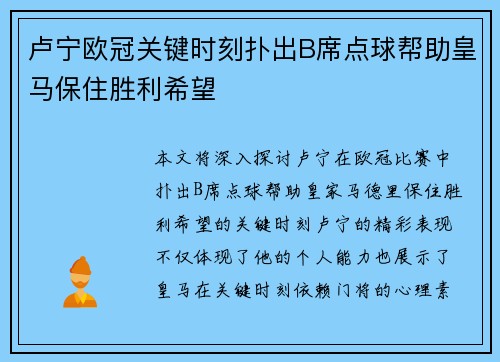 卢宁欧冠关键时刻扑出B席点球帮助皇马保住胜利希望