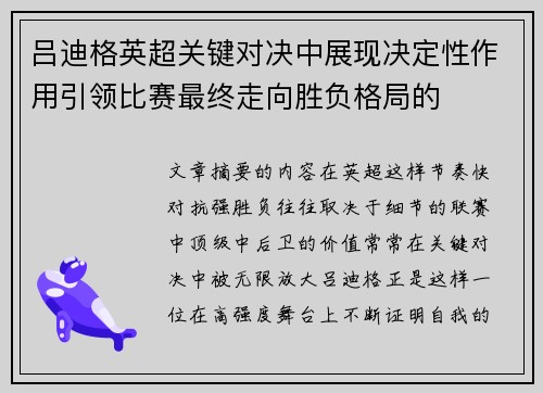 吕迪格英超关键对决中展现决定性作用引领比赛最终走向胜负格局的