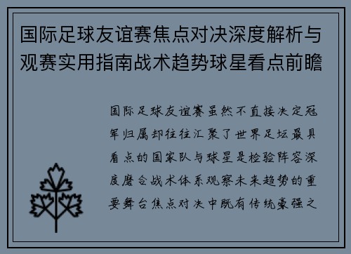 国际足球友谊赛焦点对决深度解析与观赛实用指南战术趋势球星看点前瞻 国际足球友谊赛焦点对决深度解析与观赛实用指南战术趋势球星看点前瞻