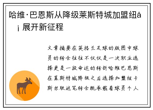 哈维·巴恩斯从降级莱斯特城加盟纽卡 展开新征程 哈维·巴恩斯从降级莱斯特城加盟纽卡 展开新征程