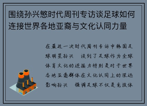 围绕孙兴慜时代周刊专访谈足球如何连接世界各地亚裔与文化认同力量 围绕孙兴慜时代周刊专访谈足球如何连接世界各地亚裔与文化认同力量