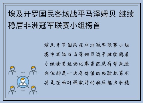 埃及开罗国民客场战平马泽姆贝 继续稳居非洲冠军联赛小组榜首 埃及开罗国民客场战平马泽姆贝 继续稳居非洲冠军联赛小组榜首