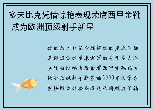 多夫比克凭借惊艳表现荣膺西甲金靴 成为欧洲顶级射手新星