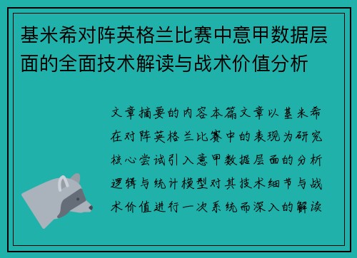 基米希对阵英格兰比赛中意甲数据层面的全面技术解读与战术价值分析 基米希对阵英格兰比赛中意甲数据层面的全面技术解读与战术价值分析