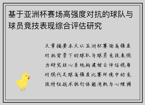 基于亚洲杯赛场高强度对抗的球队与球员竞技表现综合评估研究 基于亚洲杯赛场高强度对抗的球队与球员竞技表现综合评估研究
