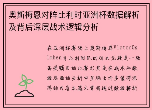 奥斯梅恩对阵比利时亚洲杯数据解析及背后深层战术逻辑分析 奥斯梅恩对阵比利时亚洲杯数据解析及背后深层战术逻辑分析