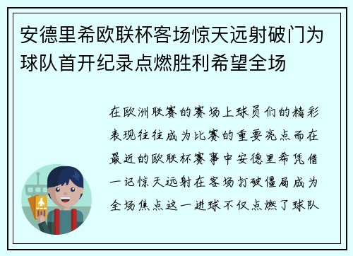 安德里希欧联杯客场惊天远射破门为球队首开纪录点燃胜利希望全场 安德里希欧联杯客场惊天远射破门为球队首开纪录点燃胜利希望全场