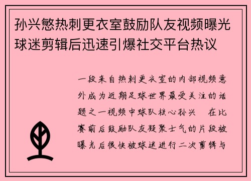 孙兴慜热刺更衣室鼓励队友视频曝光球迷剪辑后迅速引爆社交平台热议 孙兴慜热刺更衣室鼓励队友视频曝光球迷剪辑后迅速引爆社交平台热议