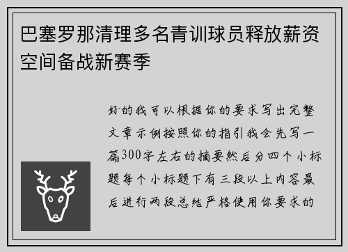 巴塞罗那清理多名青训球员释放薪资空间备战新赛季 巴塞罗那清理多名青训球员释放薪资空间备战新赛季
