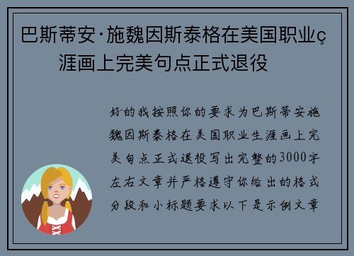 巴斯蒂安·施魏因斯泰格在美国职业生涯画上完美句点正式退役