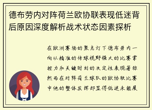 德布劳内对阵荷兰欧协联表现低迷背后原因深度解析战术状态因素探析