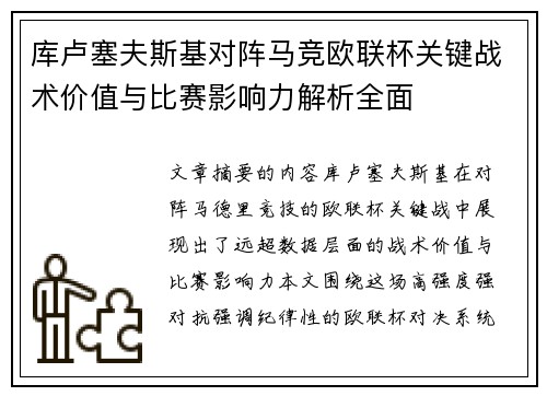 库卢塞夫斯基对阵马竞欧联杯关键战术价值与比赛影响力解析全面