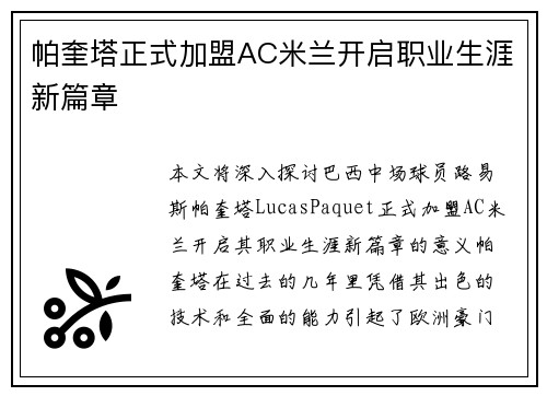帕奎塔正式加盟AC米兰开启职业生涯新篇章 帕奎塔正式加盟AC米兰开启职业生涯新篇章