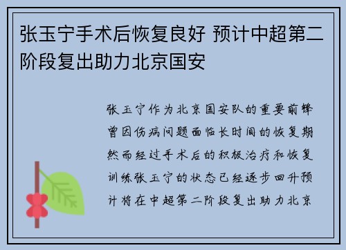 张玉宁手术后恢复良好 预计中超第二阶段复出助力北京国安 张玉宁手术后恢复良好 预计中超第二阶段复出助力北京国安
