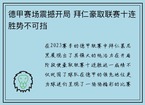 德甲赛场震撼开局 拜仁豪取联赛十连胜势不可挡 德甲赛场震撼开局 拜仁豪取联赛十连胜势不可挡